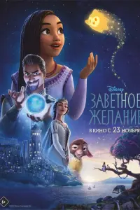  Заветное желание смотреть онлайн в хорошем качестве