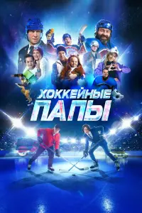 Смотреть Хоккейные папы 
