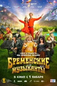 Смотреть Бременские музыканты 