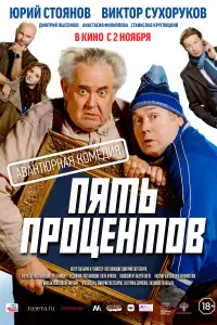 Смотреть Пять процентов 