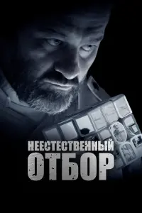  Неестественный отбор смотреть онлайн в хорошем качестве