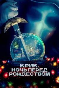 Смотреть Крик. Ночь перед Рождеством 