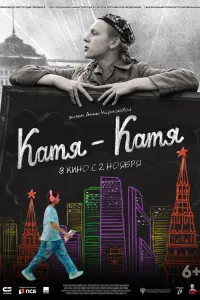 Смотреть Катя-Катя 