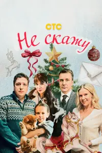 Смотреть Не скажу 